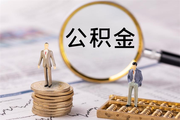 鞍山离职提公积金要带什么材料（离职提取公积金要带什么）