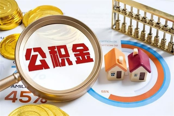 鞍山辞职了住房公积金怎么取出来（辞职了住房公积金咋提取）