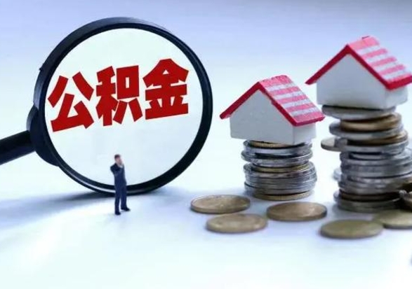 鞍山离职了怎么取公积金（离职了怎么提取住房公积金的钱）