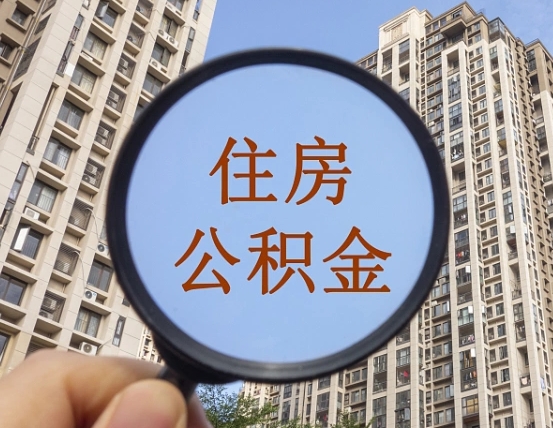 鞍山代取个人住房公积金（代取公积金怎么取）