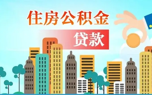 鞍山离职如何取的公积金（离职怎么提取住房公积金的钱）