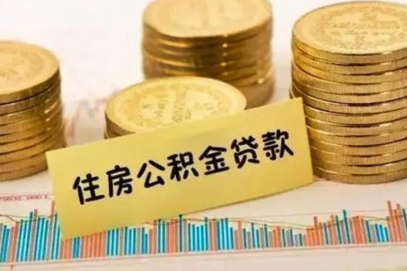 鞍山离职了可以取出公积金吗（离职后是否可以取出公积金）