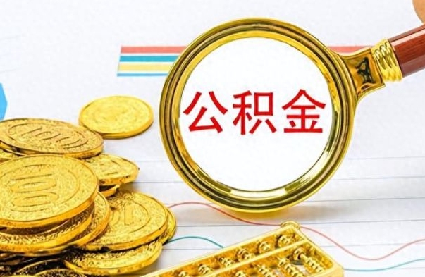 鞍山离职报告可以取公积金吗（离职单可以取公积金吗）